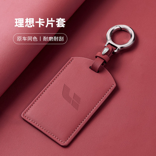 适用理想i8卡片钥匙套i6充电桩L9Livis保护卡套感应卡钥匙包简约