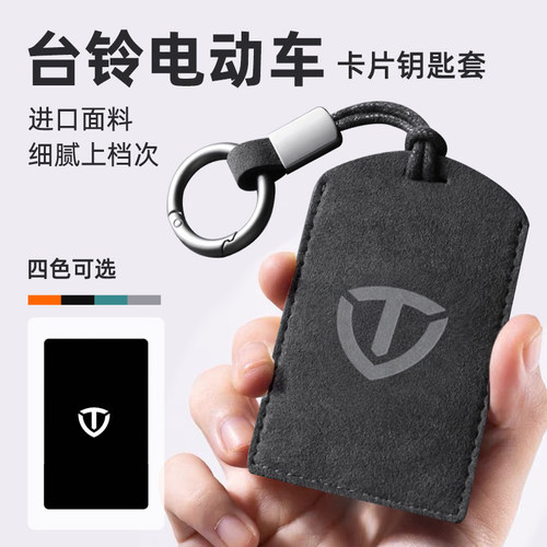 适用于台铃电动车NFC卡套钥匙扣感应卡片保护套卡保护套配件通用