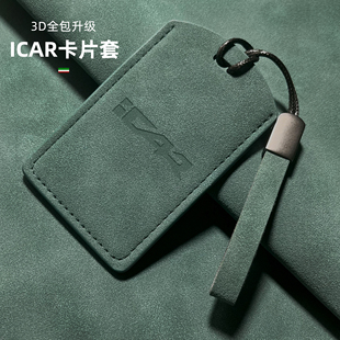 适用于奇瑞ICAR03/03T/icarV23卡片钥匙套包壳感应保护套卡套专用