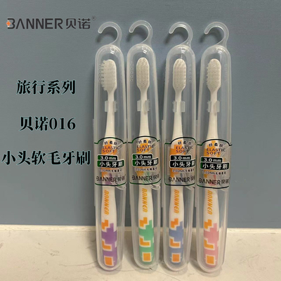 正品贝诺牙刷016小头软毛家庭情侣纤柔丝清洁柔护高端旅行成人