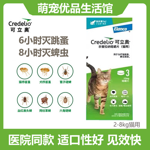 Credelio可立奥猫咪驱虫药4-16斤口服体外跳蚤蜱虫乐替拉纳咀嚼片
