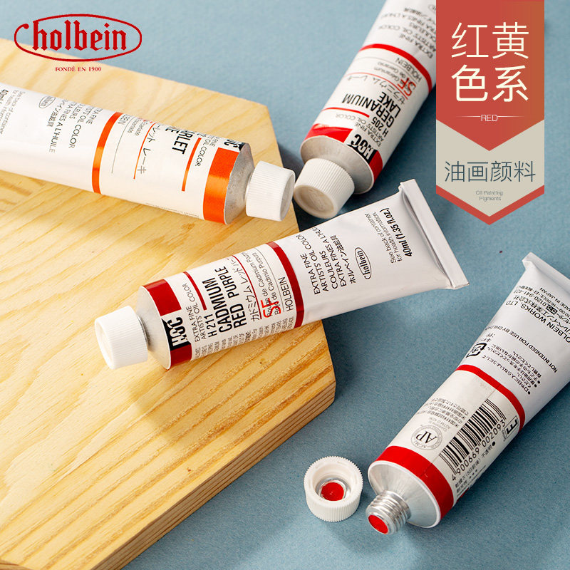 日本Holbein荷尔拜因艺术家油画颜料40ml 红黄橙色系 单支