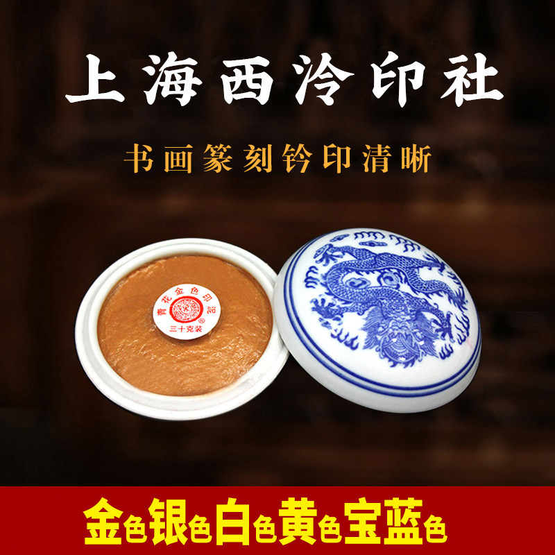 正品上海西泠印社印泥朱砂镜面书画专用红色蓝色黑色黄色白色银色彩色书法篆刻小号潜泉朝晖美丽光明印章国画