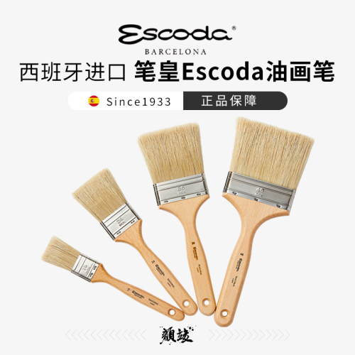 进口西班牙笔皇Escoda 猪鬃毛圆头圆杆油画墩 长短木纹哑光漆油画刷 半球形圆峰猪鬃刷 扁平峰画笔