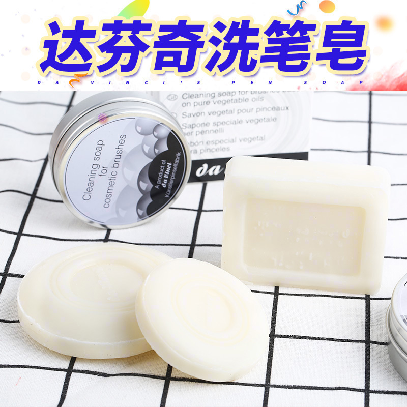 Da Vinci达芬奇柑桔保养洗笔皂40g85g100g水彩颜料 画笔肥皂铁盒