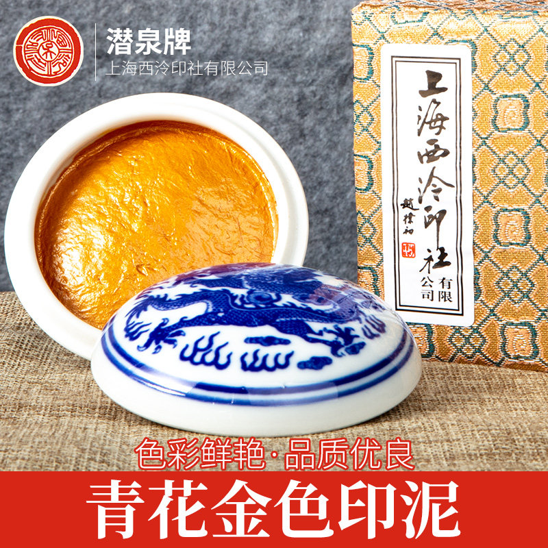 上海西泠印社旗舰店青花彩色朱砂印泥印章毛笔书法国画专用红色八宝书画篆刻潜泉西冷黄色黑色白色银色宝蓝色