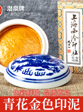 上海西泠印社旗舰店青花彩色朱砂印泥印章毛笔书法国画专用红色八宝书画篆刻潜泉西冷黄色黑色白色银色宝蓝色