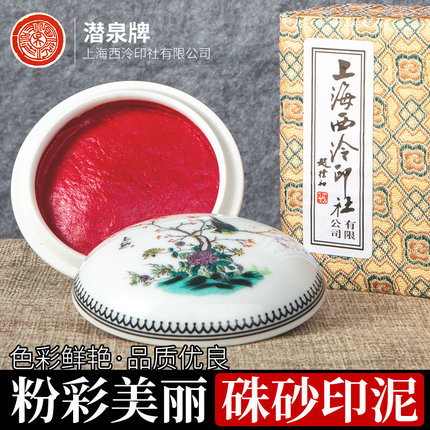 上海西泠印社旗舰店粉彩美丽朱砂印泥印章毛笔书法国画专用红色八宝书画篆刻镜面潜泉西冷彩色小号印泥油朱膘