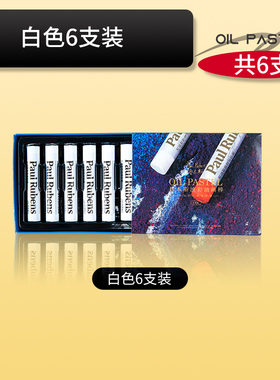 白色油画棒203钛白鲁本斯原装正品重彩软性蜡笔太白油画棒单支单只单买补充色常用色系油彩棒6支装包邮白腊笔