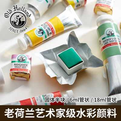 老荷兰Old Holland大师级6ml18ml水彩颜料共168色单支固体