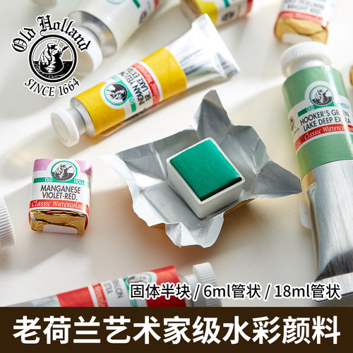 老荷兰Old Holland大师级6ml18ml水彩颜料共168色单支固体