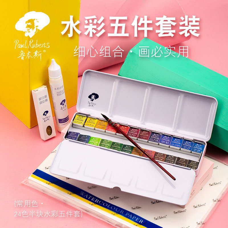 鲁本斯固体水彩颜料5件初学者水彩绘画工具全套粉色系璀璨系列固体水彩清新款水彩画笔绘画材料工具组合套装