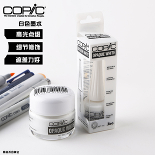 不透明 日本copic 如油漆般 Opaque 高光墨水6ml10ml White白色颜料