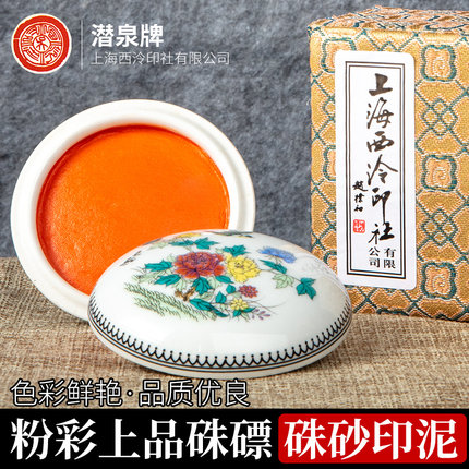 上海西泠印社旗舰店粉彩上品朱砂朱磦印泥印章毛笔书法国画专用红色八宝书画篆刻镜面潜泉西冷彩色小号印泥油