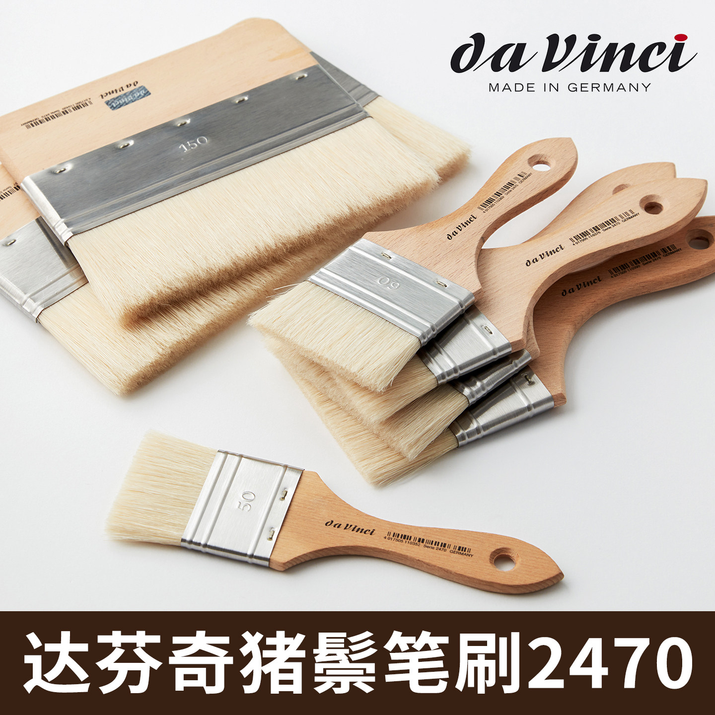 达芬奇进口笔刷2470猪鬃毛