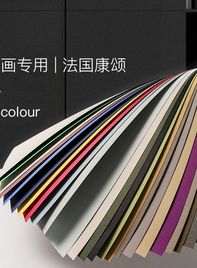 法国康颂蜜丹4K色粉纸160g加厚有色素描纸色粉笔专用画纸灰色8k油画棒纸彩铅纸白色炭笔彩色纸16k无沙粉画纸