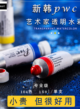 第一页进口Shinhanart新韩pwc104色ABCDE系列专业级艺术家美术生专用水彩画颜料管状15ml单支蓝绿色灰冷色系