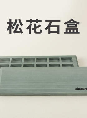 sinours水彩颜料盒全块固彩收纳盒天然松花石微保湿绿色镇纸