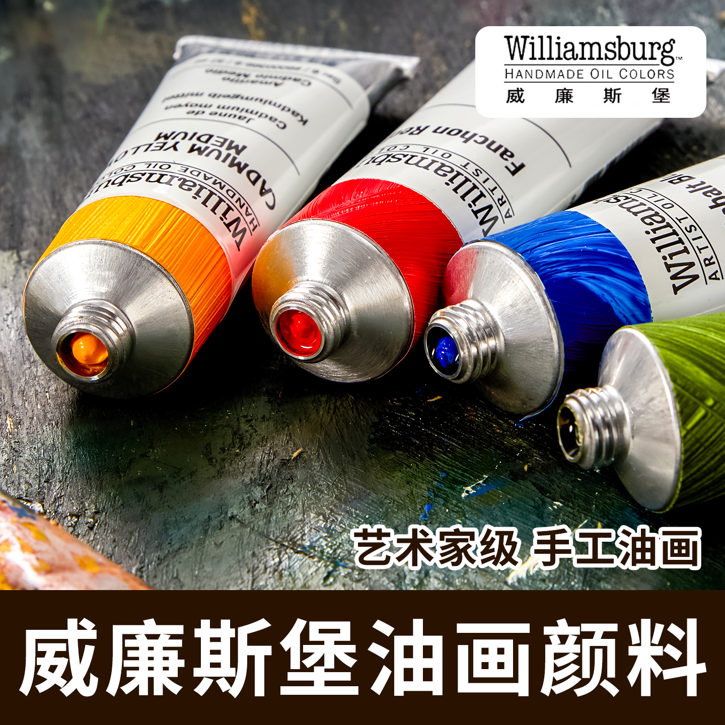 美国进口Williamsburg威廉斯堡油画颜料37ml威廉斯伯