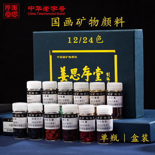 苏州姜思序堂12瓶装a国画颜料