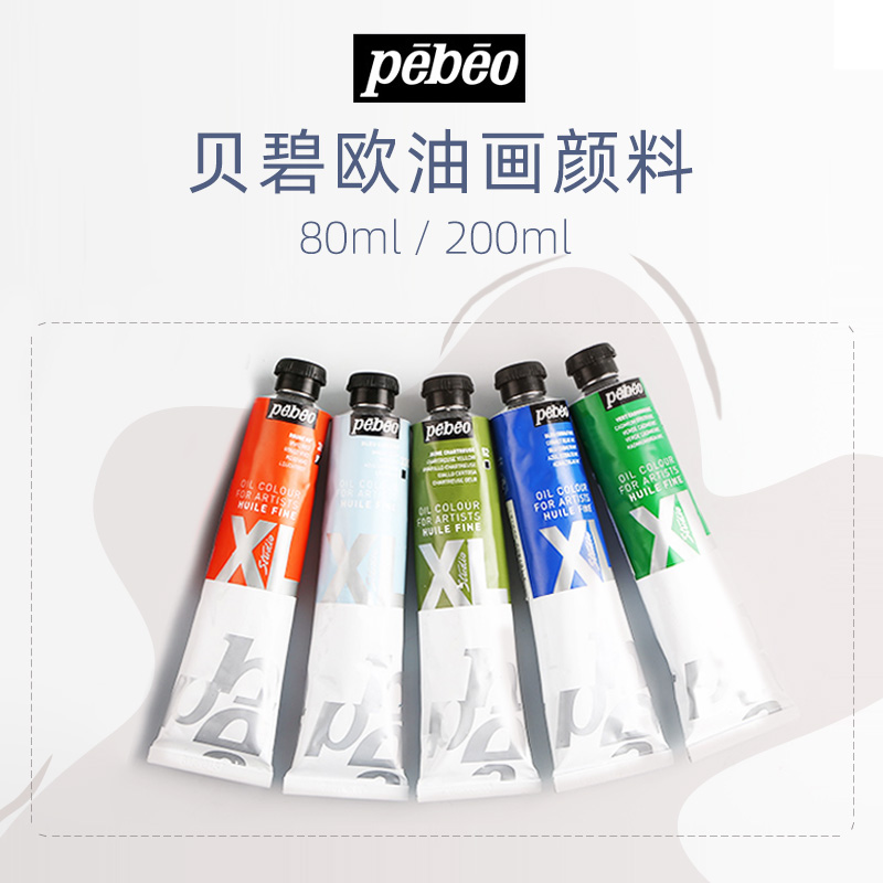 法国贝碧欧Pebeo XL油画颜料 美术生专用油彩油墨材料版画颜料油画工具美术用品画材200ml 80ml78色 系列一二 Изображение 1 法国贝碧欧Pebeo XL油画颜料 美术生专用油彩油墨材料版画颜料油画工具美术用品画材200ml 80ml78色 系列一二 Изображение 1