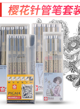 日本Sakura进口樱花针管笔套装防水勾线笔绘图笔手绘漫画学生设计动漫专用黑色简易画笔正品樱花牌彩色针管笔