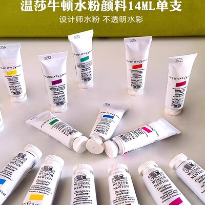温莎牛顿设计师水粉颜料14ml