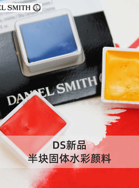 进口DS丹尼尔史密斯 半块固体水彩颜料 艺术家级专业品质S1234
