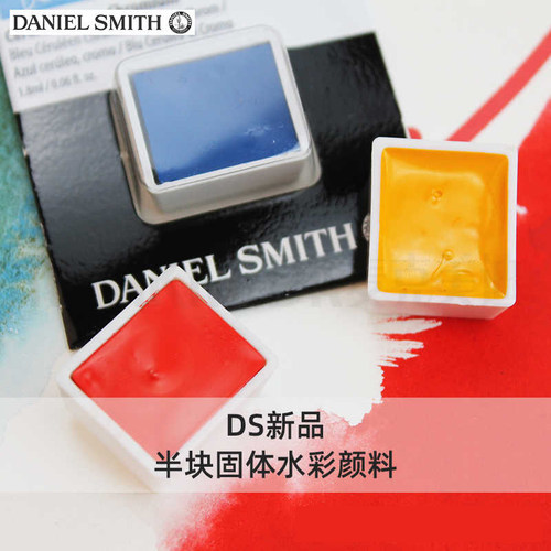水彩颜料丹尼尔史密斯品质s1234