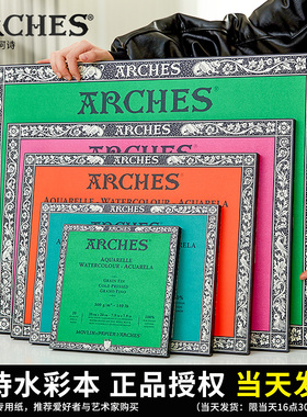 法国ARCHES阿诗水彩本300g艺术家级4k8k16开粗纹中粗细纹四面封胶 阿诗专业绘画水彩本送裁纸刀