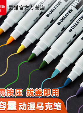 日本进口DELETER/灵猫 4代单支马克笔大容量动漫马克笔  粗细双头设计马克笔  四代酒精马克笔