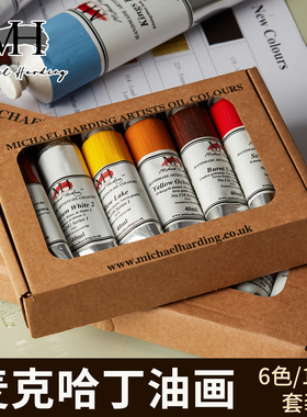 麦克哈丁油画颜料英国原装进口麦克哈丁MichaelHarding手工油画颜料艺术家级油画颜色40ml专业油画套装