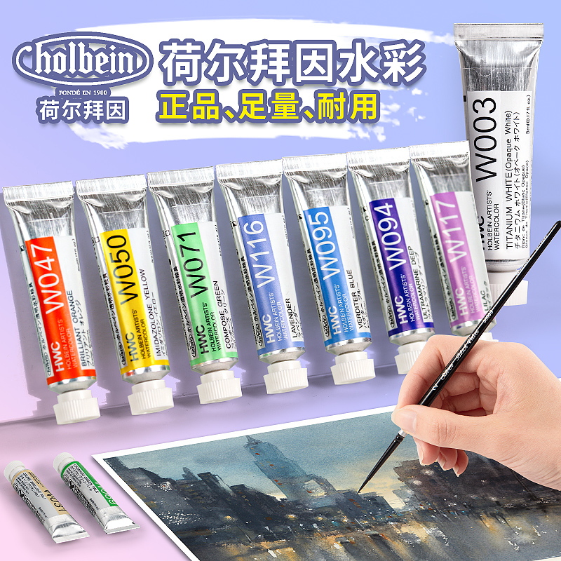 日本荷尔拜因holbein108色透明水彩颜料管状管彩套装全系列 HWC 5ml 15ml 单支 可做固体水彩颜料分装水彩 文具电教/文化用品/商务用品 水彩颜料 原图主图