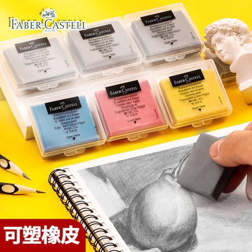 德国辉柏嘉可塑橡皮套装素描像皮擦绘图绘画专用可素橡皮4b美术用品小学生专用拉丝可塑性软橡皮泥文具用品 - 封面