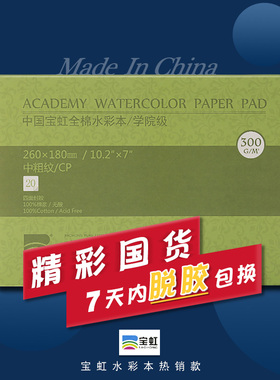 宝虹水彩本300g棉浆水彩纸4K8K16K32开细纹200g水彩纸本子四面封胶学院级中粗纹A4随身速写画画本旅行明信片