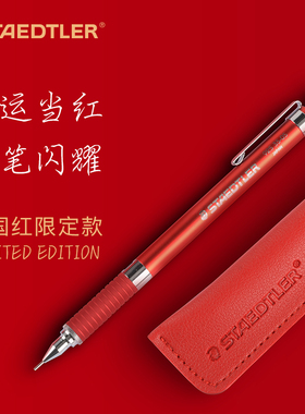 Staedtler施德楼925 35中国红礼盒装92535-05NW R 自动铅笔0.5mm新年红色素描书写绘画自动铅笔