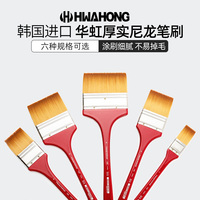 韩国hwahong华虹尼龙毛长杆排刷/油画刷/丙烯刷/底纹刷156