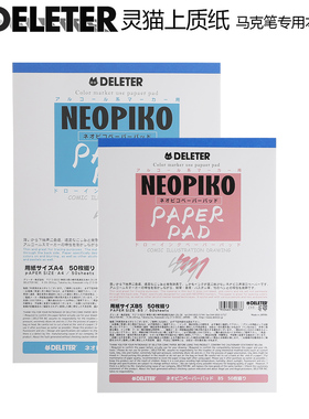 日本DELETER/灵猫 NEOPIKO 马克笔纸 B5 70kg 上质纸 50张/本