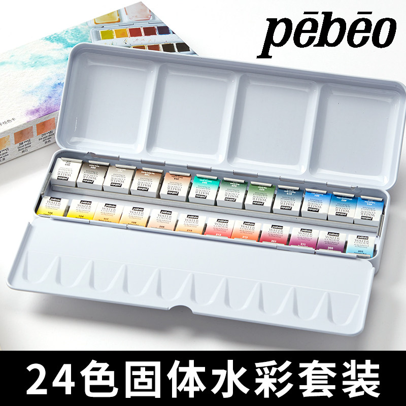 法国贝碧欧固体水彩24色套装水彩颜料初学者专用大师级专业水彩固体套装