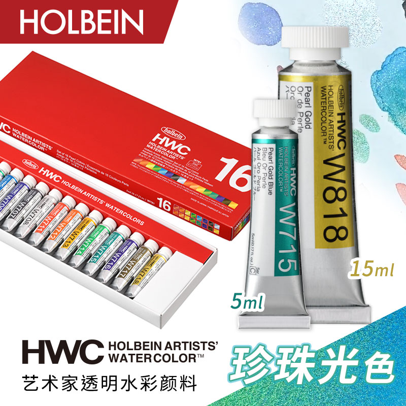 荷尔拜因珍珠光水彩颜料16色