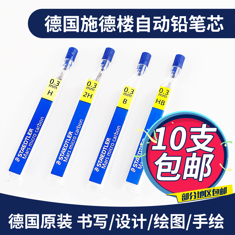 德国STAEDTLER施德楼250活动铅芯自动铅笔芯0.3 0.5 0.7mm12根/单 文具电教/文化用品/商务用品 替芯/铅芯 原图主图