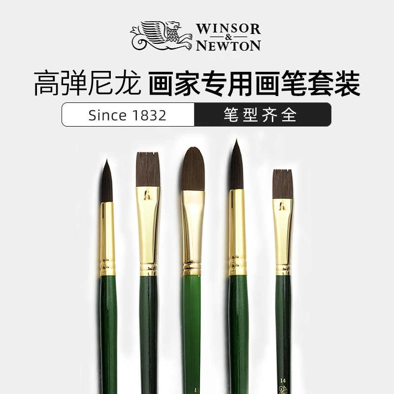 温莎牛顿丙烯画笔高弹尼龙颜料