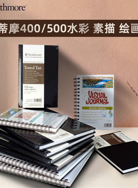 美国进口斯爱默 Strathmore丝蒂摩水彩本 400系列/500系列 绘画薄素描本水彩插画本