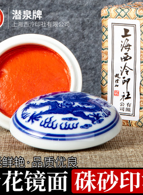 上海西泠印社印泥书画专用潜泉红色印泥印章篆刻书法国画文房四宝青花镜面朱砂印泥旗舰店