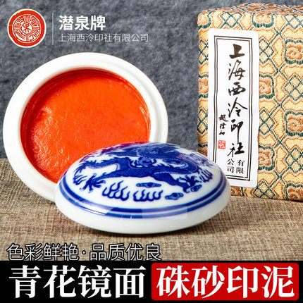 上海西泠印社印泥书画专用潜泉红色印泥印章篆刻书法国画文房四宝青花镜面朱砂印泥旗舰店