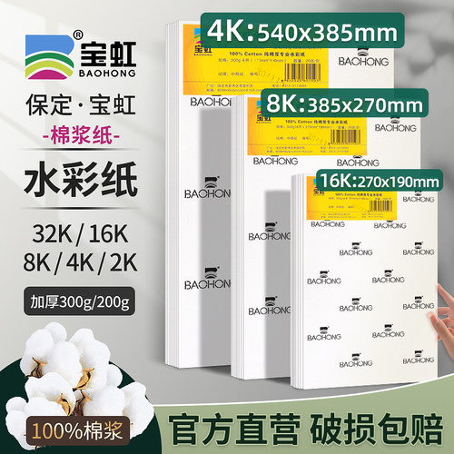 【热销44w】宝虹棉浆300g水彩纸
