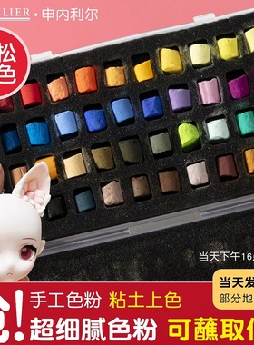 申内利尔色粉分装娃妆bjd手办上色美术画画专用珠光色粉棒学生素描绘画粘土画笔套装黏土人像软性颜料粉彩笔
