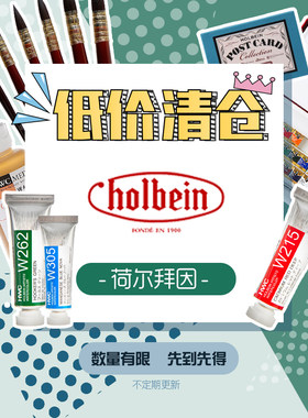 福利回馈！-荷尔拜因 固体水彩 水彩画笔 布包 彩铅 画架 彩铅本 素描本 不透明水彩等等……