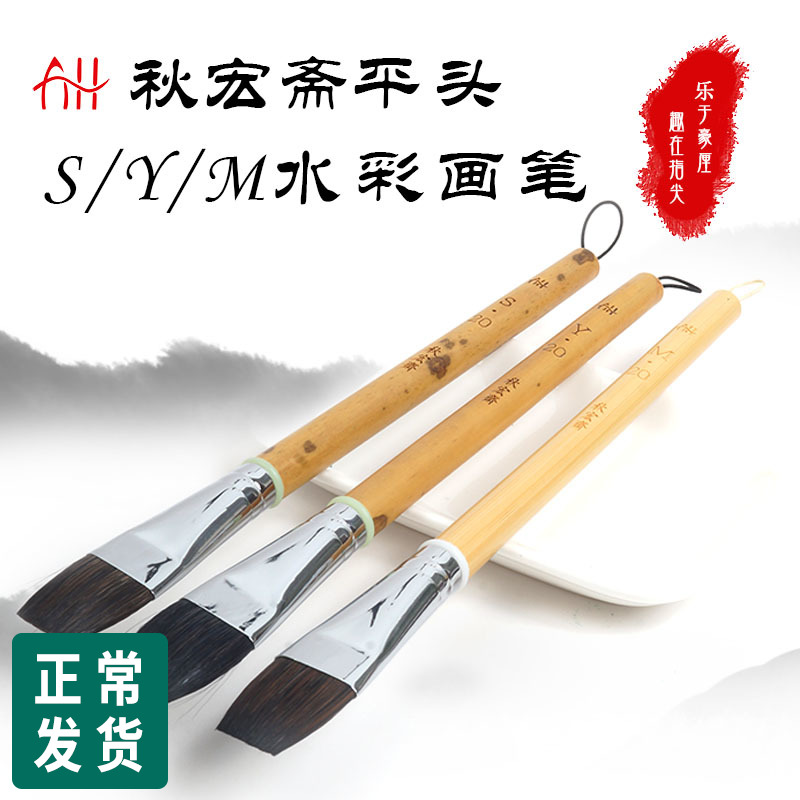 秋宏斋松鼠毛系列水彩平头画笔上色铺色刷水绘画风景插画套装平笔