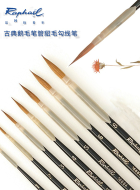 法国Raphael拉斐尔 柯林斯基貂毛 16684 古典鹅毛笔管 勾线笔